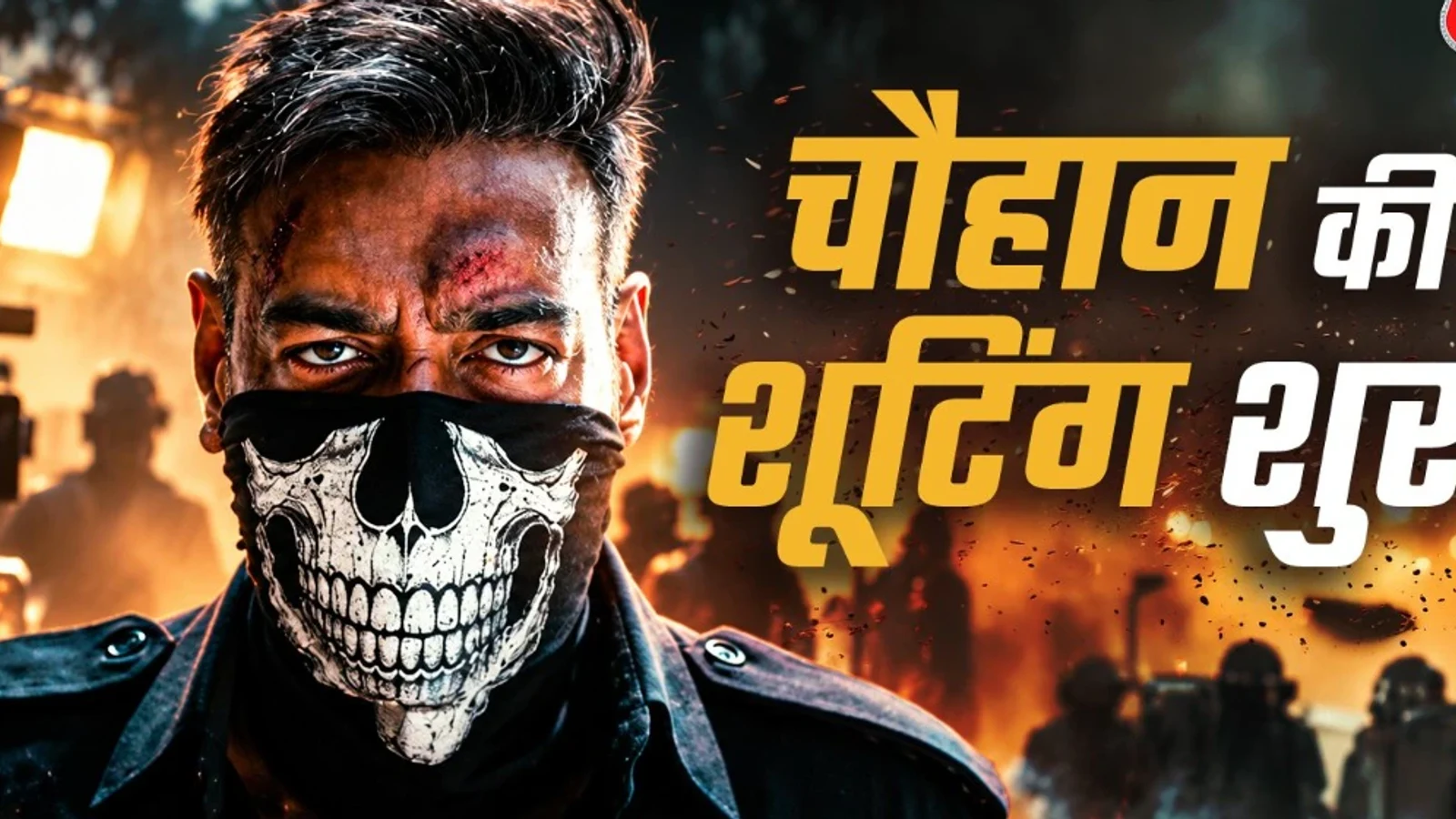 द न्यूज़ 100 डेस्क: की बंपर सफलता, अब अजय देवगन का 'चौहान' पर फोकस, कारगिल में शुरू की शूटिंग से जुड़ा समाचार चित्र