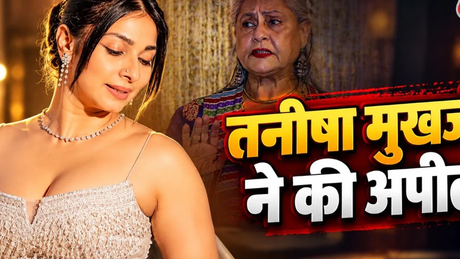 द न्यूज़ 100 डेस्क: , पैपराजी से बोलीं तनीषा मुखर्जी, लगाया आरोप से जुड़ा समाचार चित्र