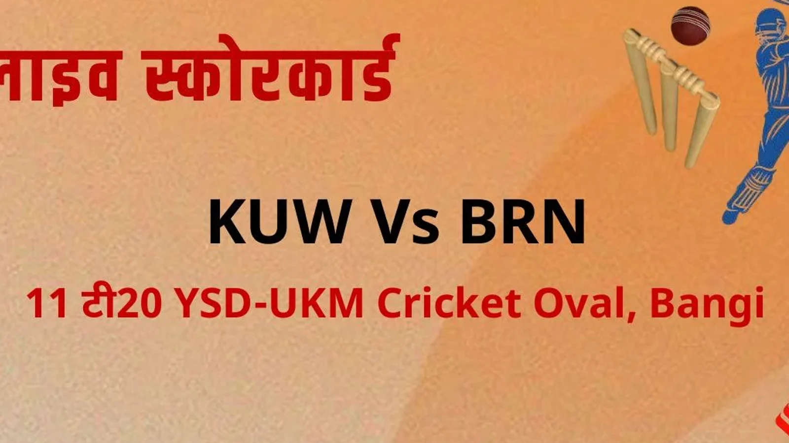लाइव क्रिकेट स्कोर: कुवैत बनाम बहरीन स्कोरकार्ड, आज का मैच | KUW Vs BRN Cricket Live Score, ICC Men's T20 World Cup Asia Sub Regional Qualifier A, 2026 | BRN - 147/3 (16.1)