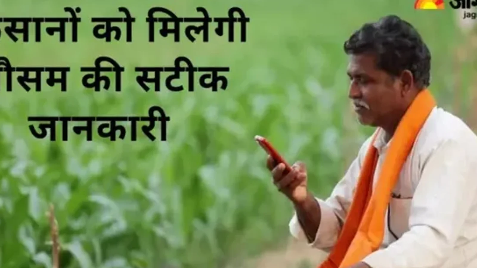 द न्यूज़ 100 डेस्क: एटा में किसानों को मिलेगी मौसम की सटीक जानकारी, आठ जगहों पर लगेंगे आटोमैटिक वेदर स्टेशन से जुड़ा समाचार चित्र