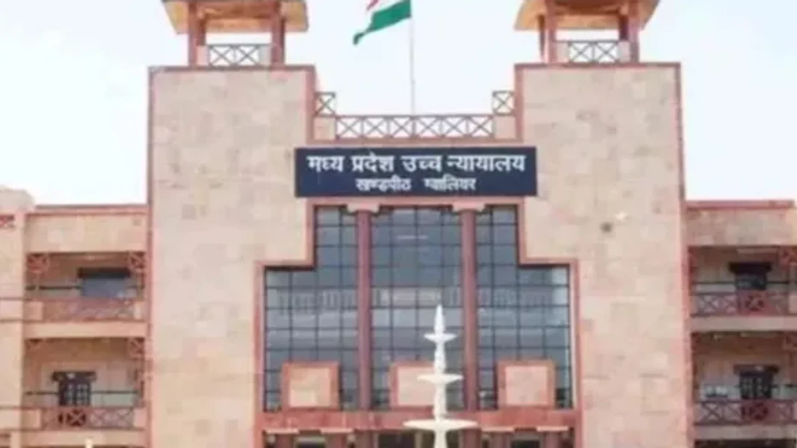 IN: विशेष रिपोर्ट: सरकारी नौकरी विरासत में नहीं मिल सकती, अनुकंपा नियुक्ति पर ग्वालियर हाई कोर्ट का अहम फैसला