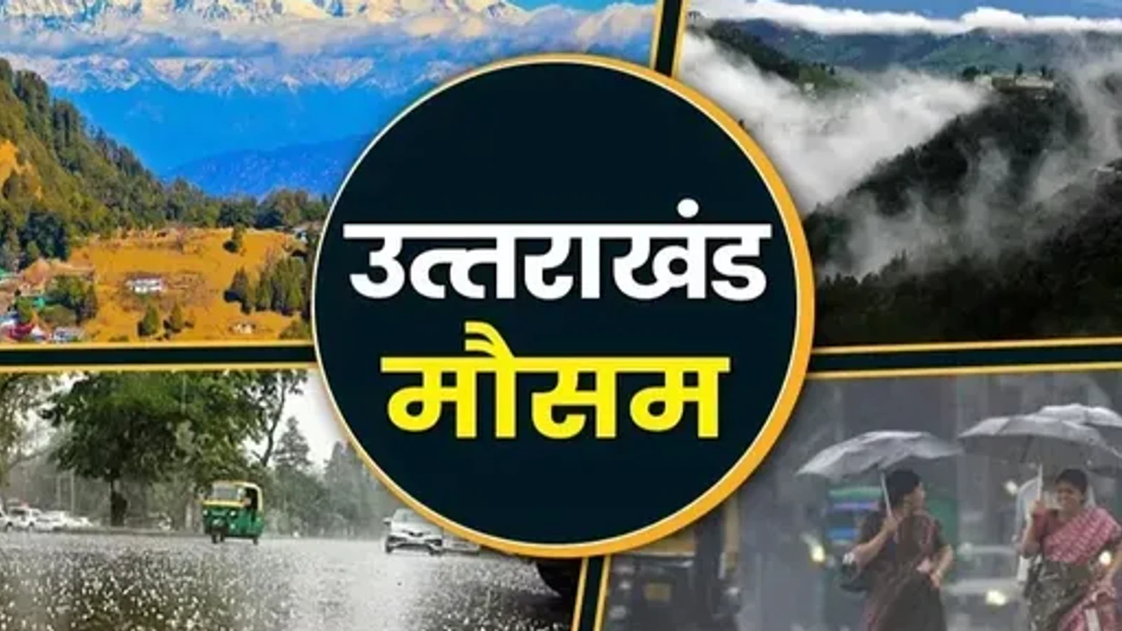 द न्यूज़ 100 डेस्क: उत्तराखंड में बदला मौसम का मिजाज से जुड़ा समाचार चित्र