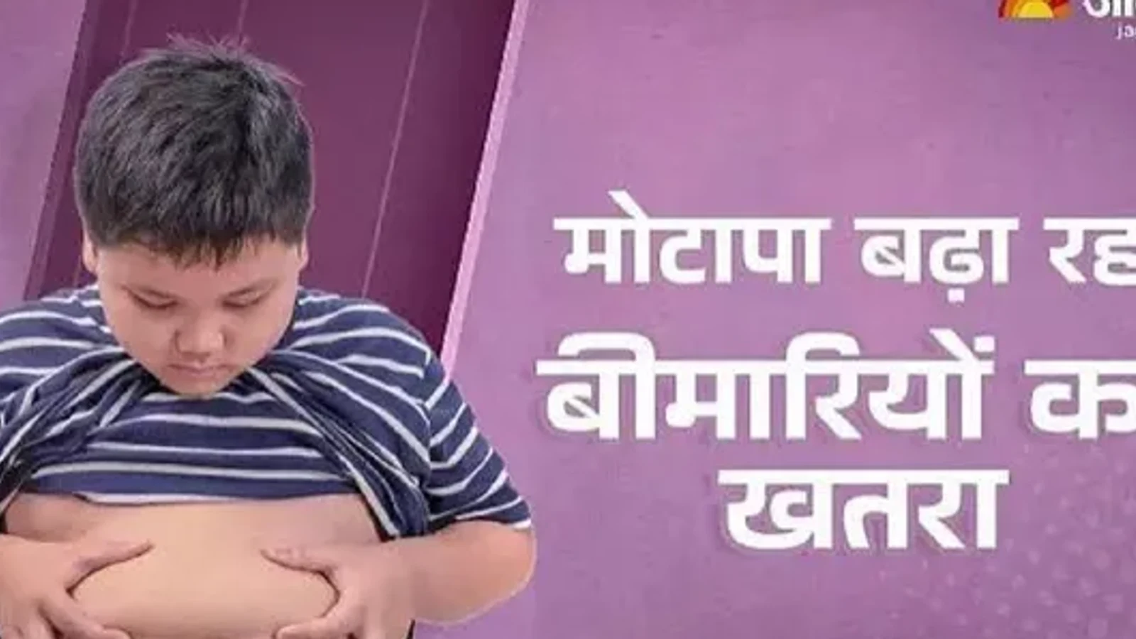 खराब जीवनशैली बिगाड़ रही सेहत, बढ़ा रही मोटापा परोस रही बीमारियां