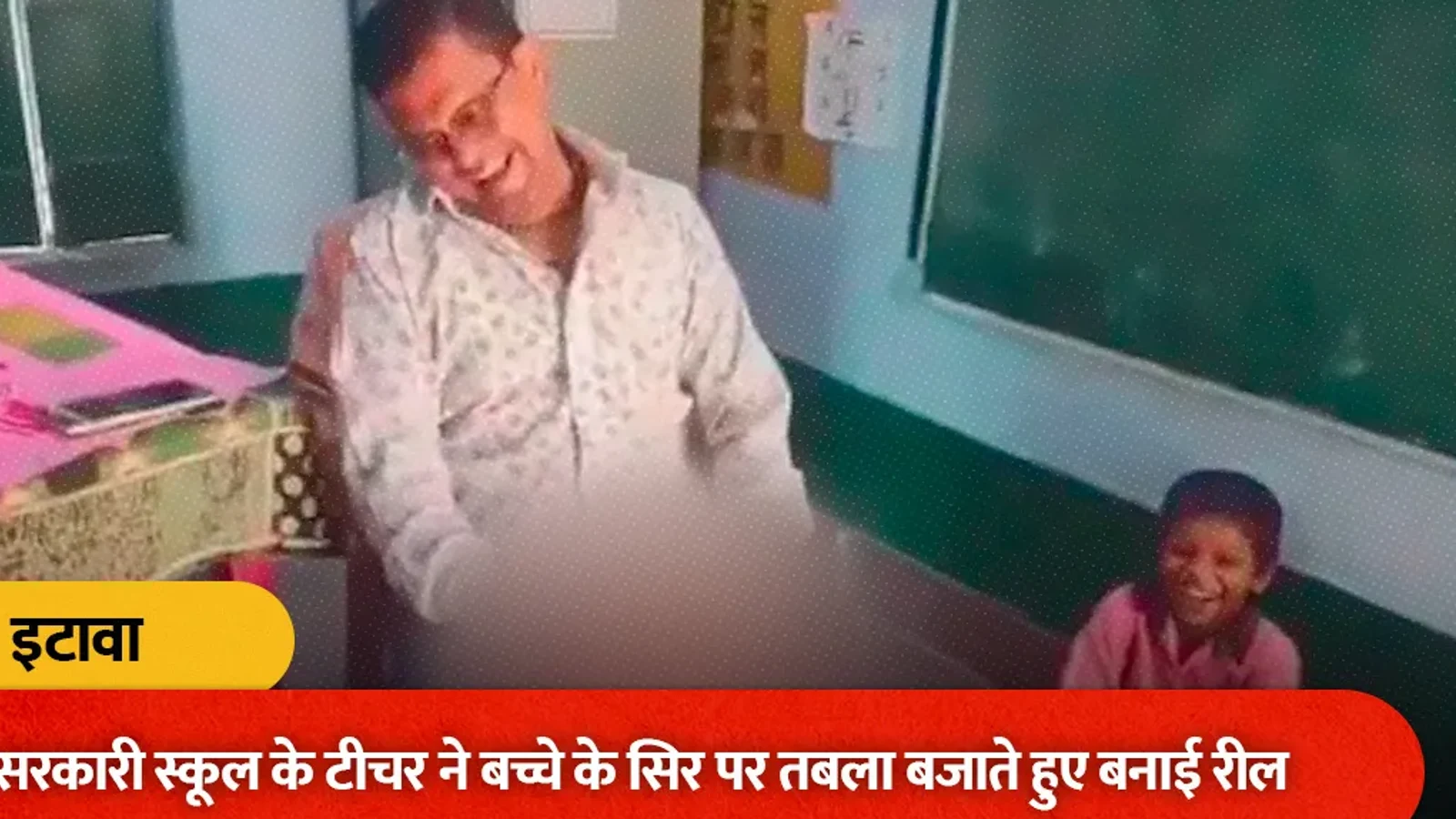 यूपी में सरकारी स्कूल के टीचर ने बच्चे के सिर पर तबला बजाते हुए बनाई रील, BSA ने किया सस्पेंड