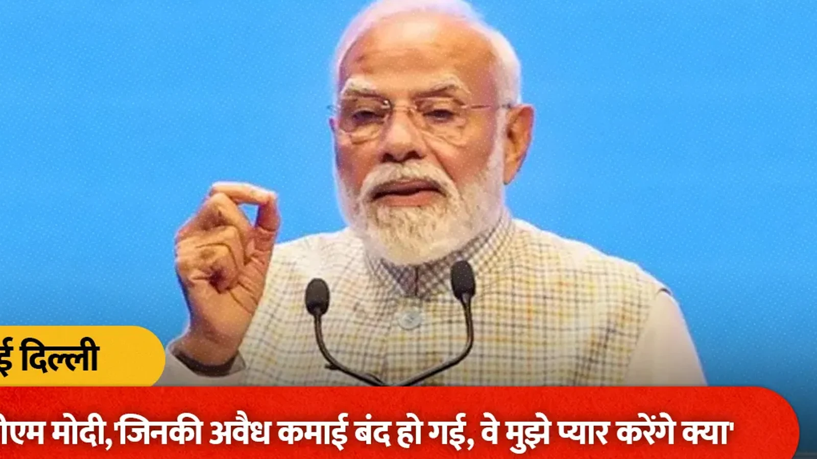 'जिनकी अवैध कमाई बंद हो गई, वे मुझे प्यार करेंगे क्या'; SIR विवाद के बीच पीएम मोदी का बयान