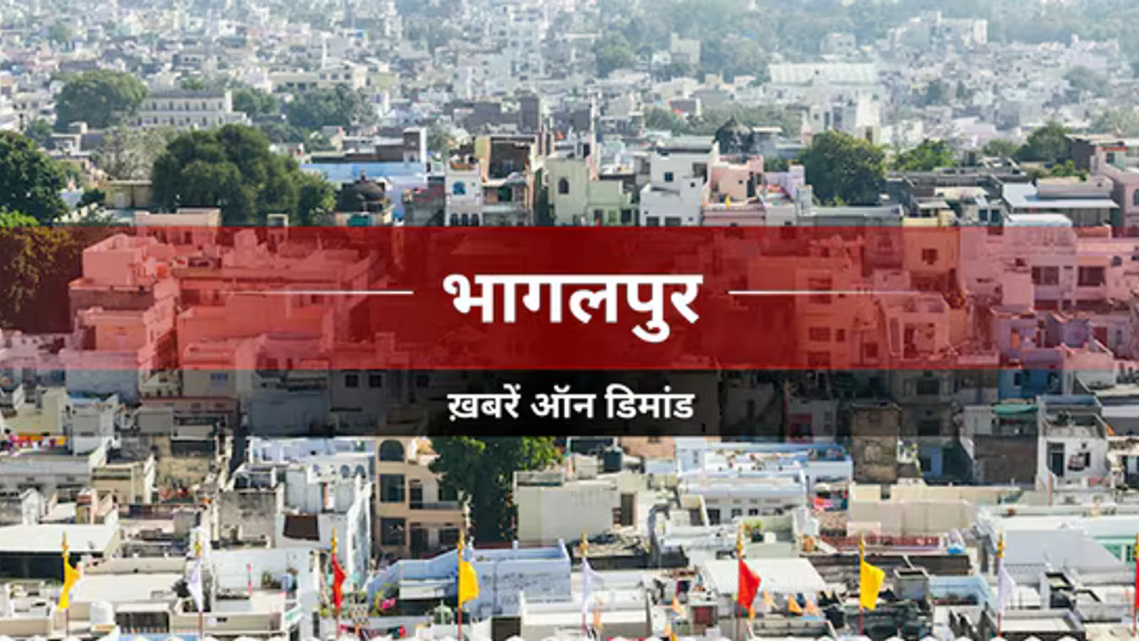 Bhagalpur News: भागलपुर : मौसम में बदलाव से तापमान में कमी
