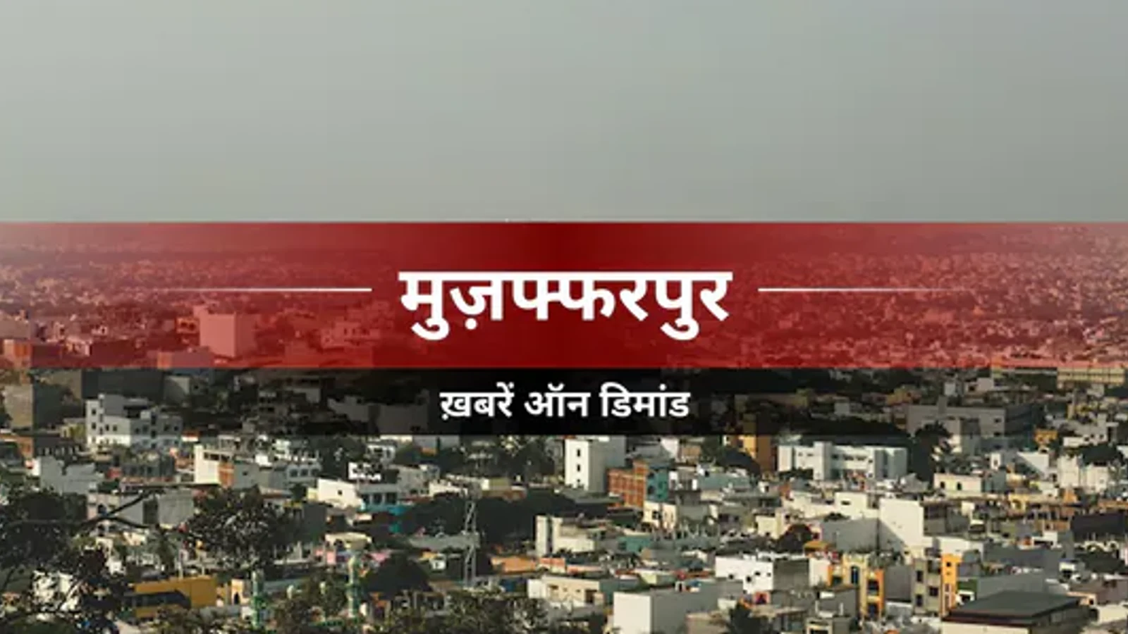 Muzaffarpur News: शिक्षा के पुरोधा थे बाबू लंगट सिंह : प्राचार्य