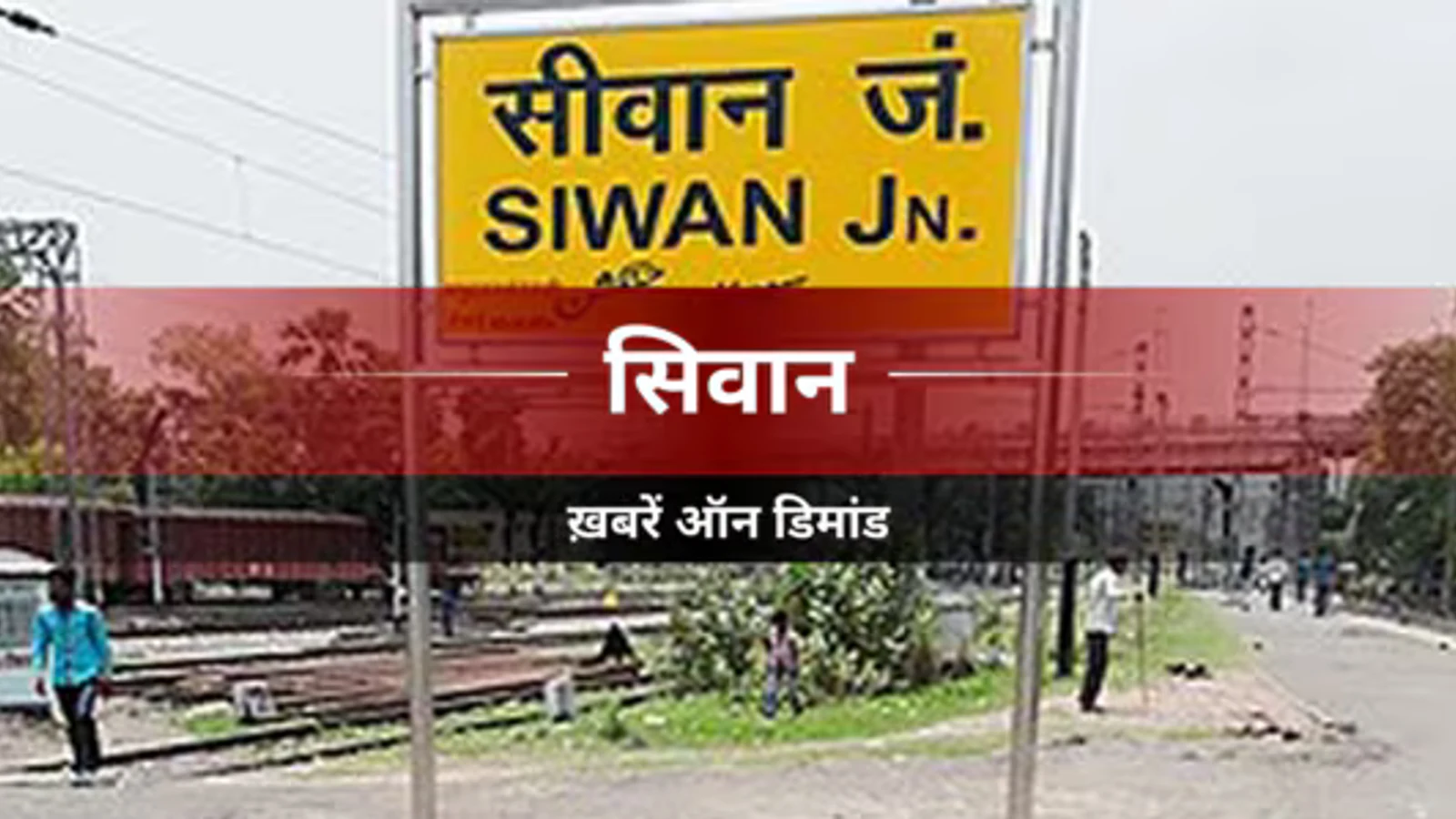 Siwan News मौसम बदलते बढ़े सर्दी-जुकाम और बुखार के मरीज