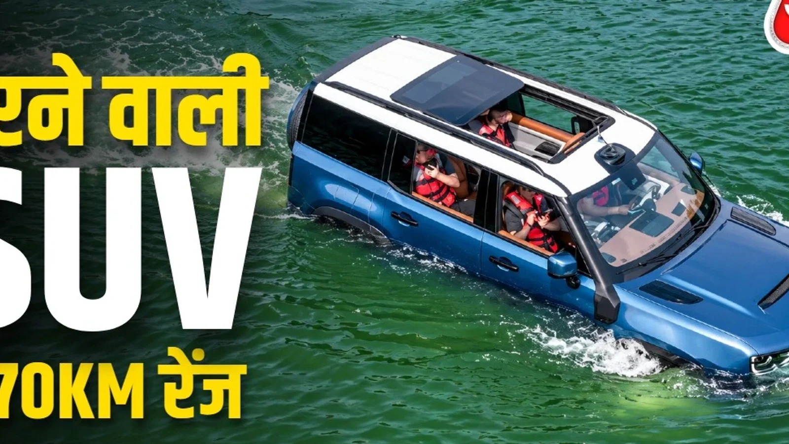 1,770 किमी रेंज पानी में तैरेगी! 12 मिनट में 10,000 लोगों ने बुक की ये SUV