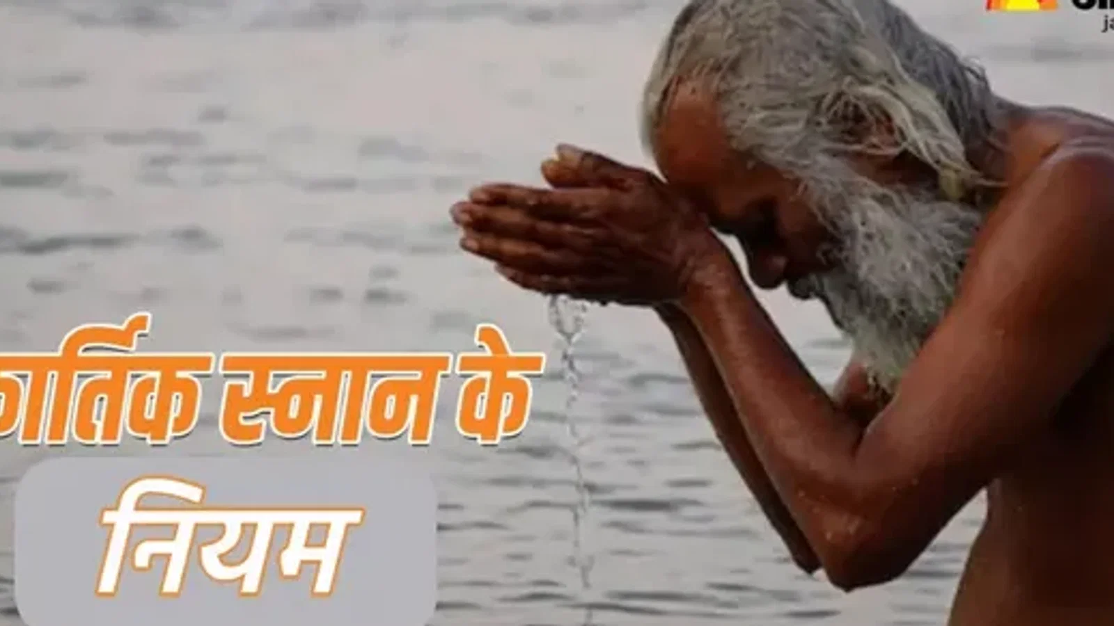26 अक्टूबर से शुरू होगा कार्तिक स्नान, ब्रह्म मुहूर्त में नहाने से लेकर आंवला पूजा तक के खास नियम और फायदे