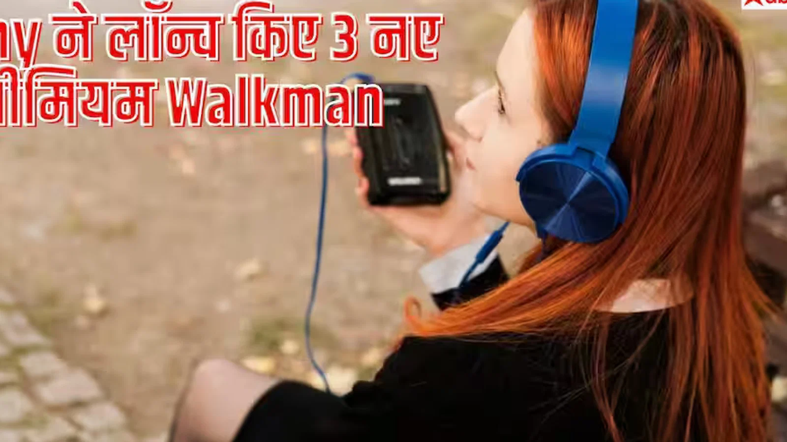 टेक अपडेट: 40 घंटे तक म्यूजिक, प्रीमियम डिजाइन! Sony ने पेश किया नया Walkman