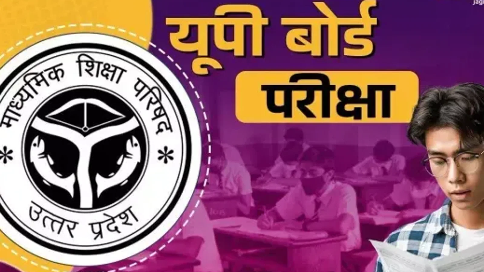 5 से 24 फरवरी तक होंगी यूपी बोर्ड की परीक्षाएं, मऊ के 71656 परीक्षार्थी होंगे शामिल