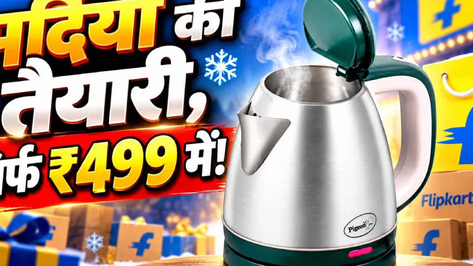 द न्यूज़ 100 डेस्क: ₹500 से कम में खरीदें इलेक्ट्रिक केतली, सर्दियों की तैयारी शुरू से जुड़ा समाचार चित्र