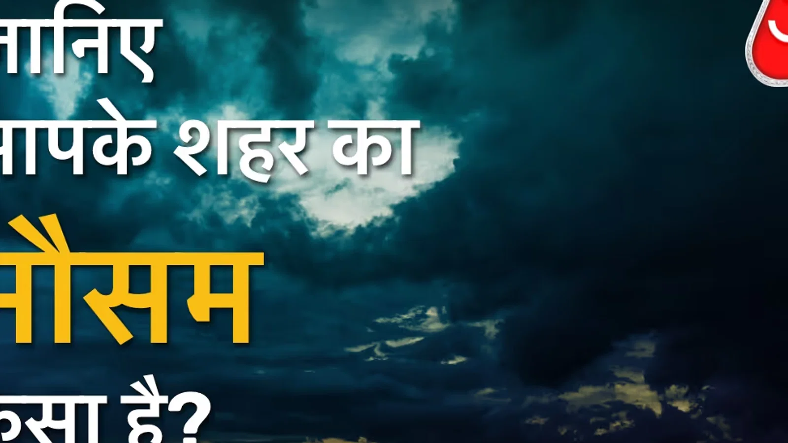 आगरा-भोपाल का तापमान 33 डिग्री, चेक करें अन्य शहरों के मौसम अपडेट