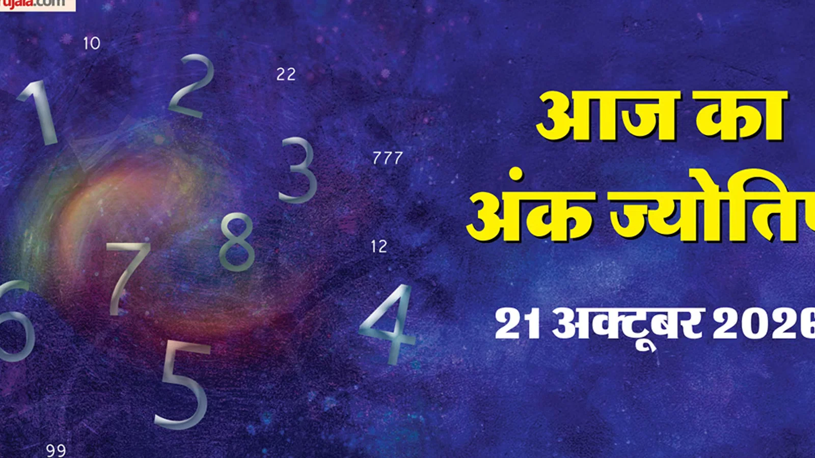 आज का अंक ज्योतिष 21 अक्तूबर: मूलांक 1, 6 और 8 वालों के लिए खुलेंगे तरक्की के रास्ते, मेहनत का मिल सकता है फल