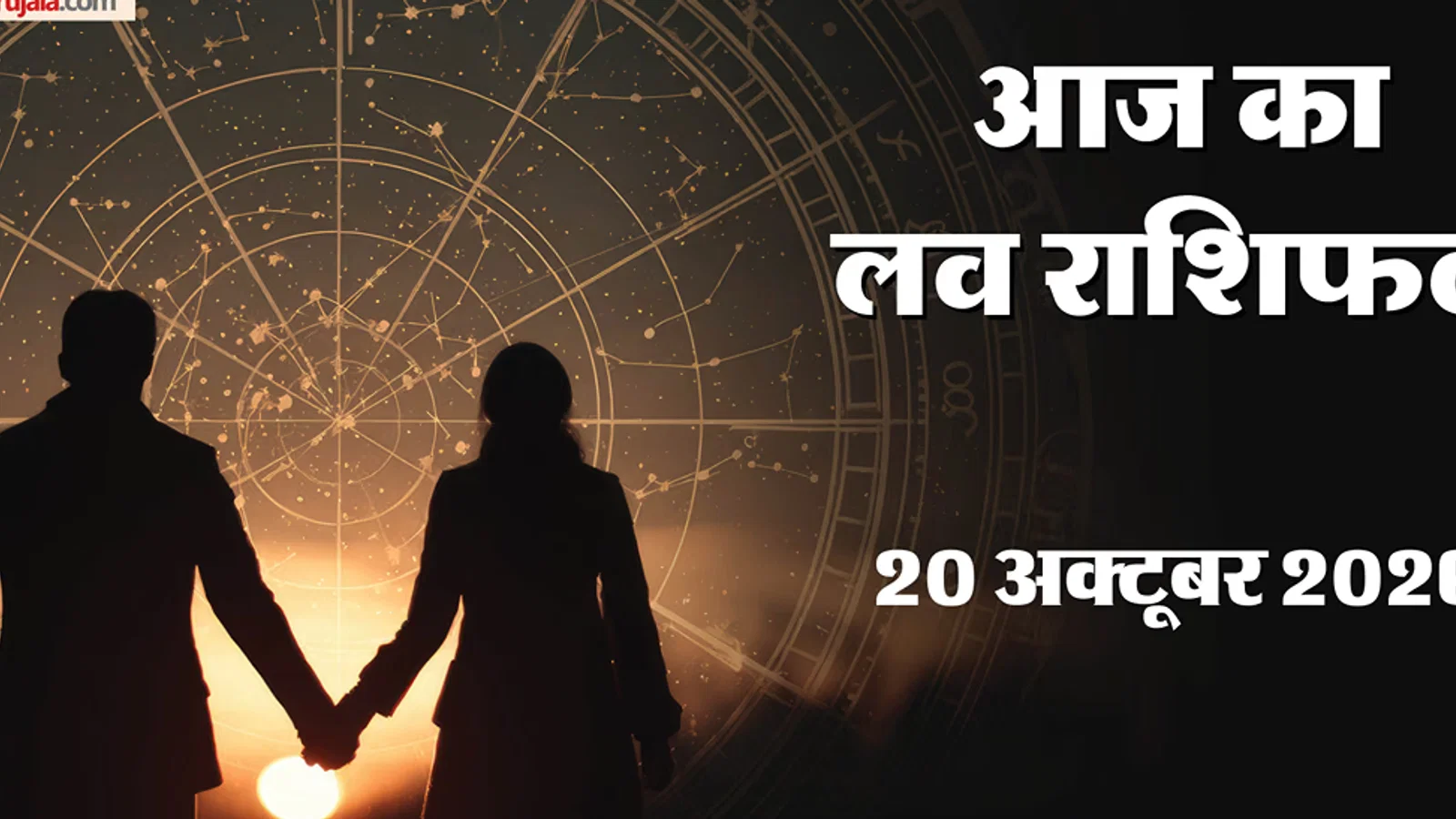 आज का लव राशिफल: सिंह, धनु और कुंभ राशि वालों को मिल सकता है प्रेम प्रस्ताव, जानें अन्य राशियों का हाल