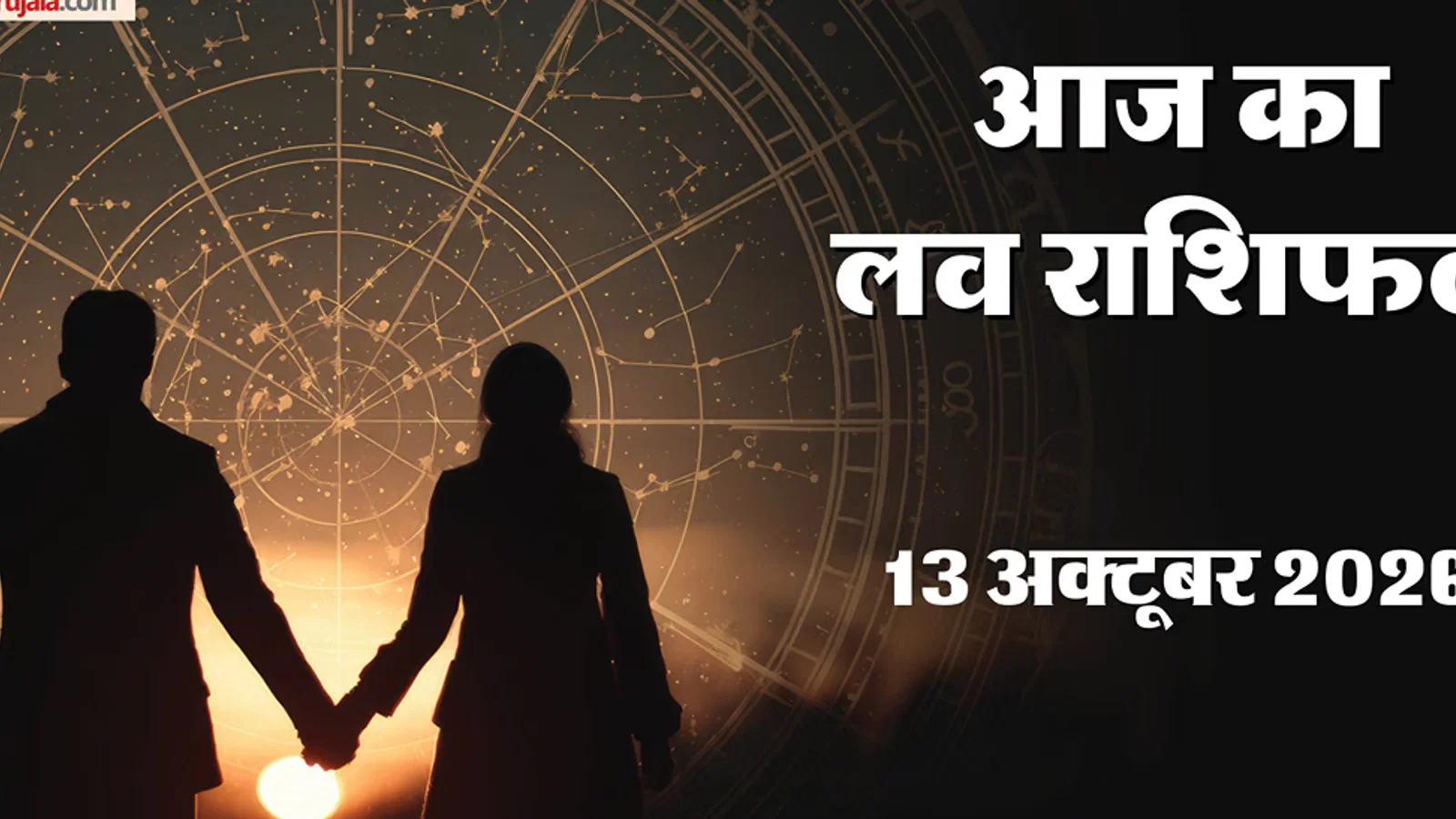 आज का लव राशिफल: वृषभ और मकर राशि वालों के रिश्तों में आएगी मजबूती, जानें अन्य राशियों का हाल