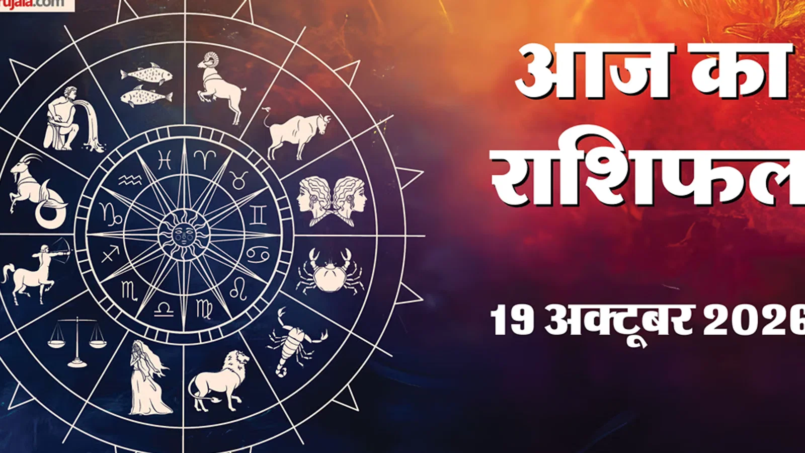 आज का राशिफल 19 अक्तूबर: मेष, कन्या और मीन राशि वालों के लिए बनेंगे नए अवसर, जानें नौकरी और व्यापार का हाल