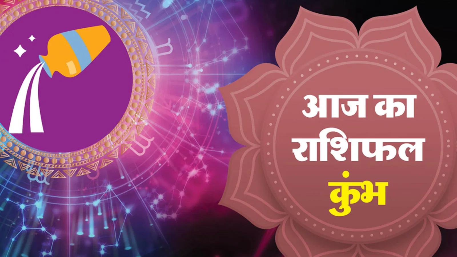 आज का राशिफल: कुंभ राशि वालों की जिम्मेदारियां बढ़ सकती हैं, पढ़ें 17 अक्तूबर का राशिफल