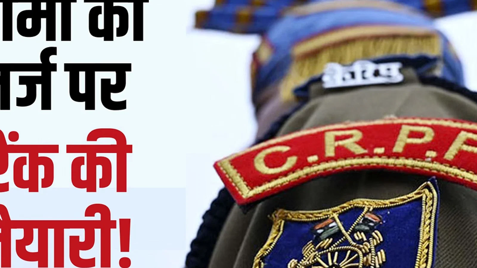 अफसरों के पद: CRPF में 'लांस नायक', 'नायक' रैंक को दोबारा शुरू करने का प्रस्ताव, 48 घंटे में देने होंगे सुझाव