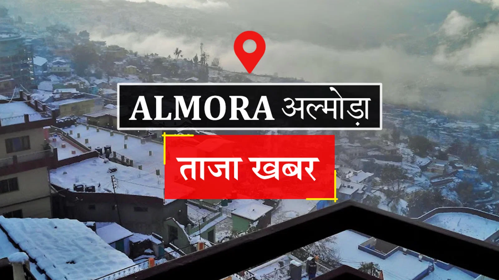 Almora News: पहाड़ में धूप के बावजूद बच्चों में विटामिन-डी और कैल्शियम की कमी