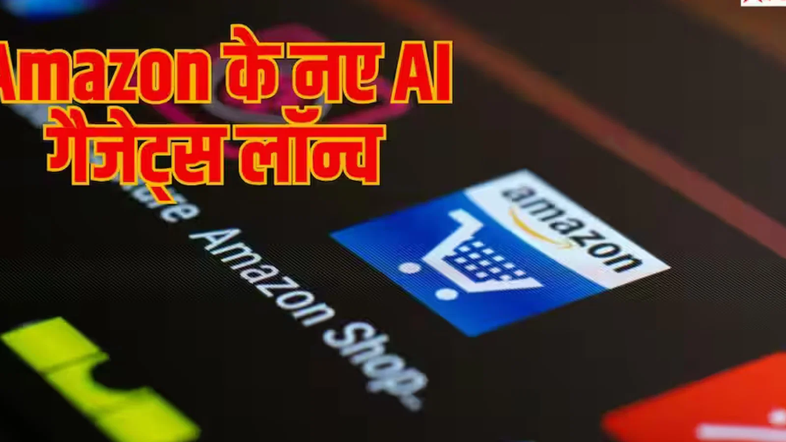 टेक अपडेट: Amazon के नए AI गैजेट्स सुनेंगे आपकी बातें, कैसे काम करती है टेक्नोलॉजी?