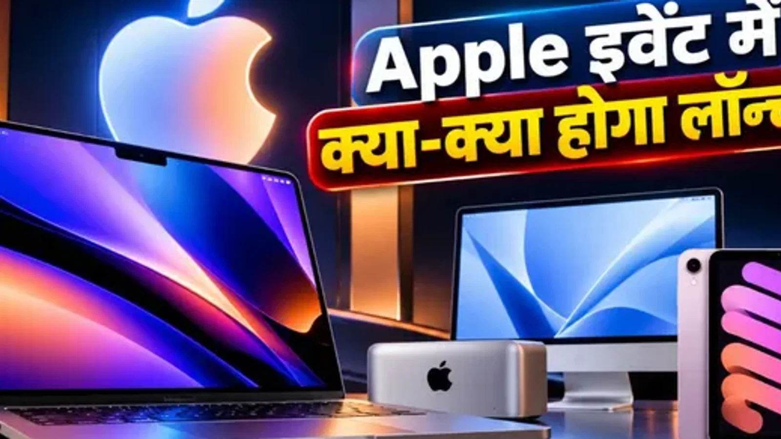 टेक अपडेट: Apple का एक और इवेंट इस दिन, टचस्क्रीन MacBook Pro समेत ये डिवाइस हो सकते हैं लॉन्च