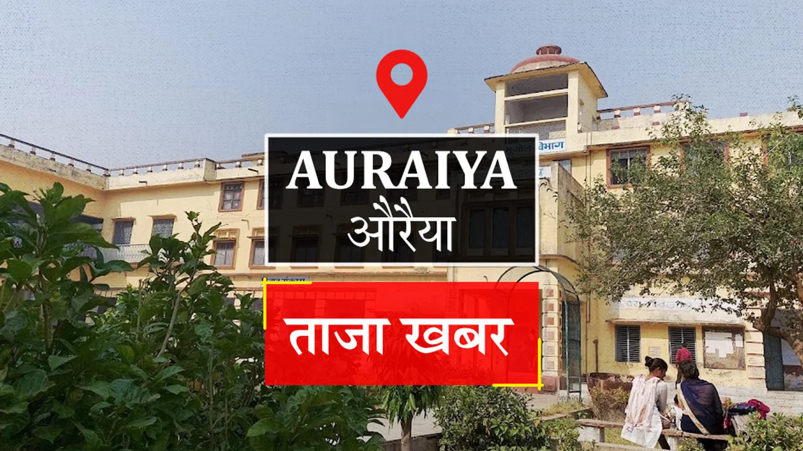 Auraiya News: मानसिक बीमार व्यक्ति ने फंदे से लटककर दी जान