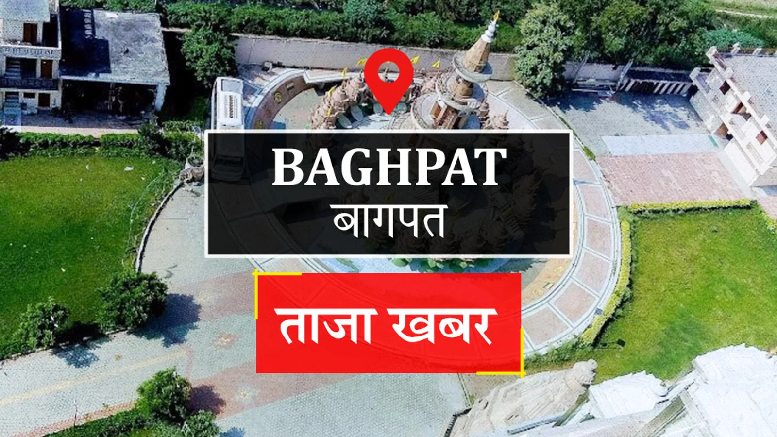 द न्यूज़ 100 डेस्क: Baghpat News से जुड़ा समाचार चित्र