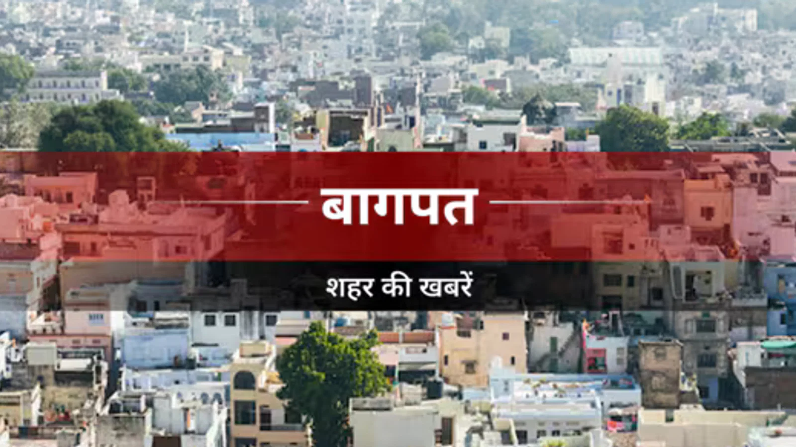 Bagpat News: मौसम बदलने से बिगड़ रही लोगों की सेहत, बुखार के मरीज बढ़े