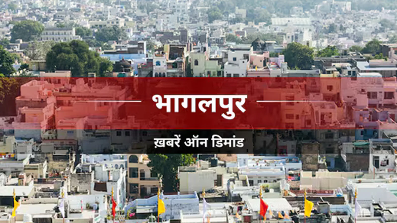 Bhagalpur News: मेकर-चेकर की जिम्मेदारी तय, गड़बड़ी पर होगी कार्रवाई