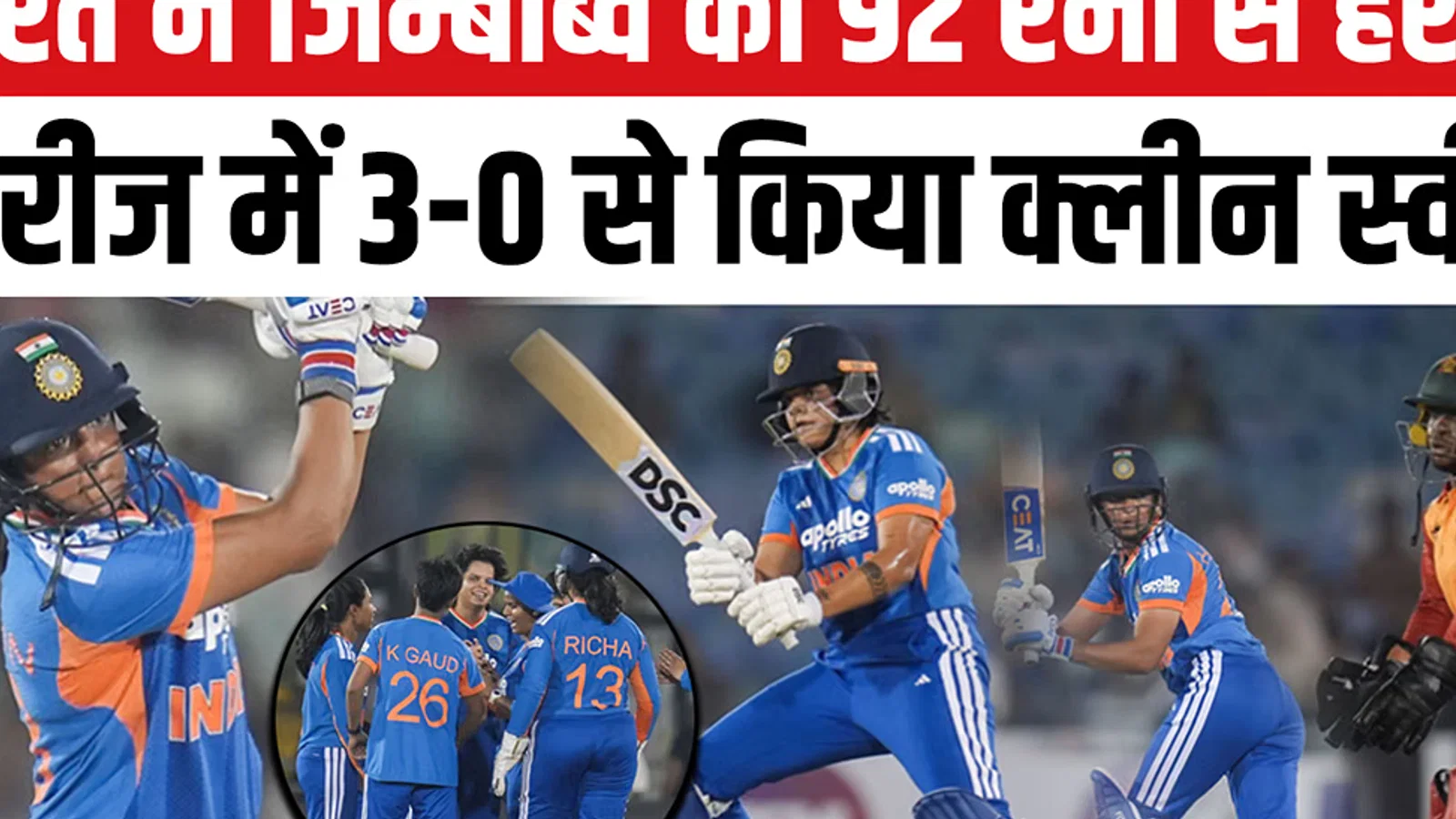क्रिकेट: भारत ने 92 रनों से जीता तीसरा टी20 मैच, जिम्बाब्वे के खिलाफ किया क्लीन स्वीप