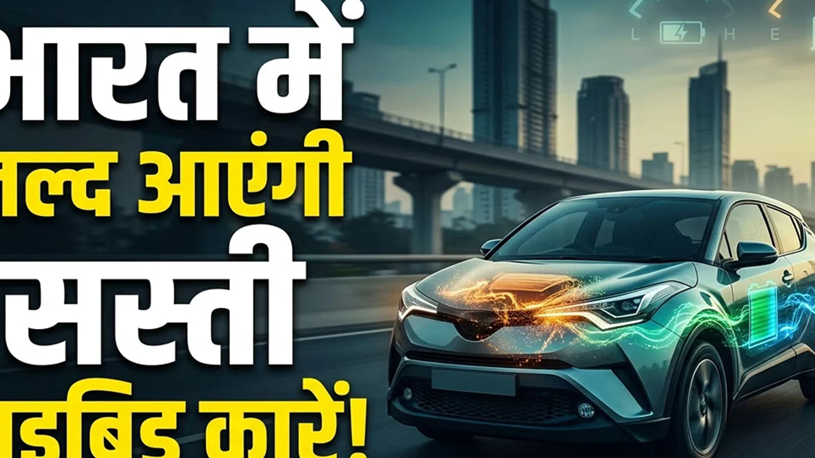 भारत में जल्दी आ रही हैं छोटी और सस्ती हाइब्रिड कारें: खत्म होगा ईवी की रेंज का डर! जानें लिस्ट में कौन-कौन?