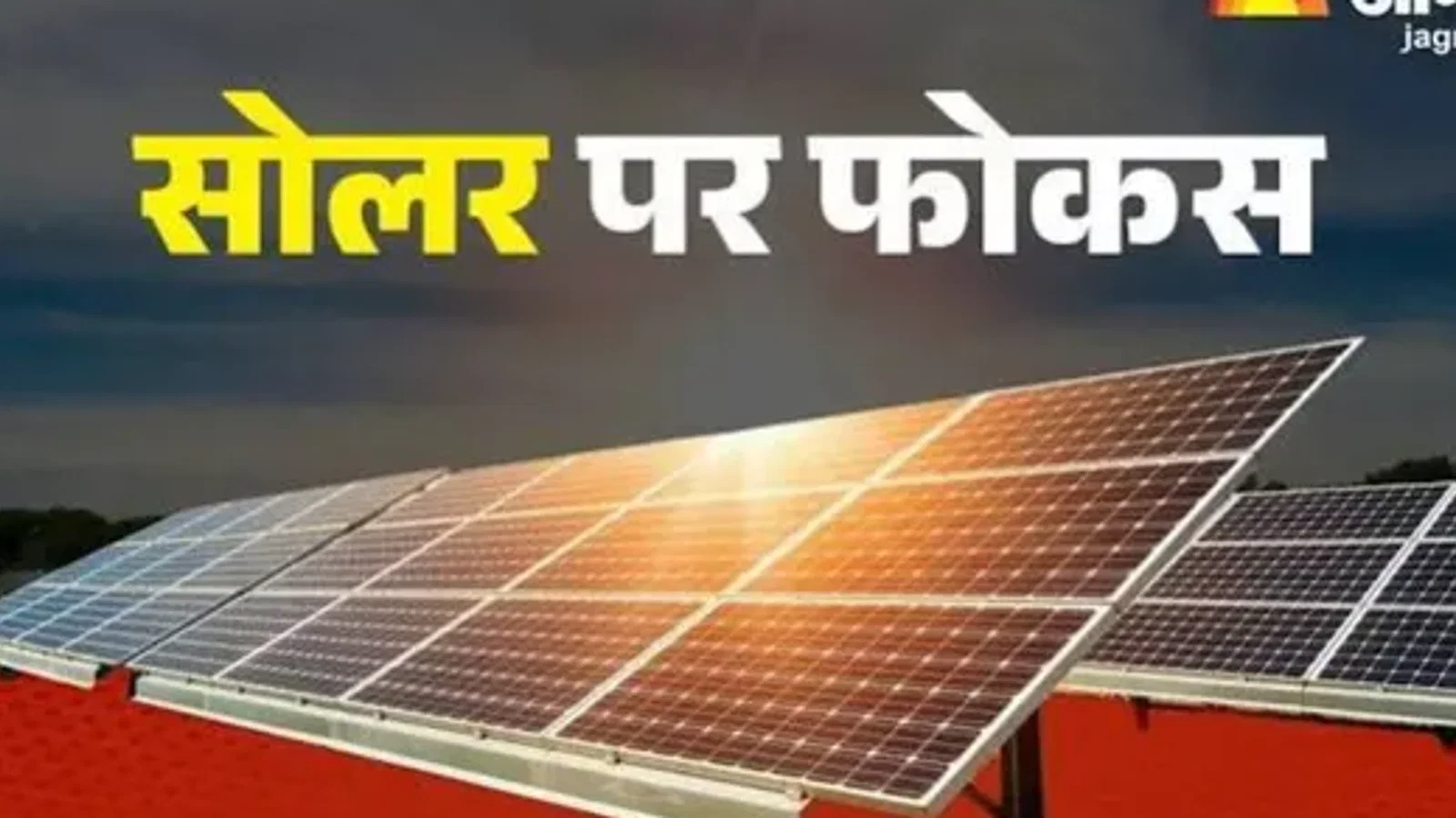 बिहार में 1.23 लाख पानी टंकियों से नहीं थमेगी सप्लाई, 4809 करोड़ की मंजूरी; लगेंगे 5 किलोवाट के सोलर पैनल