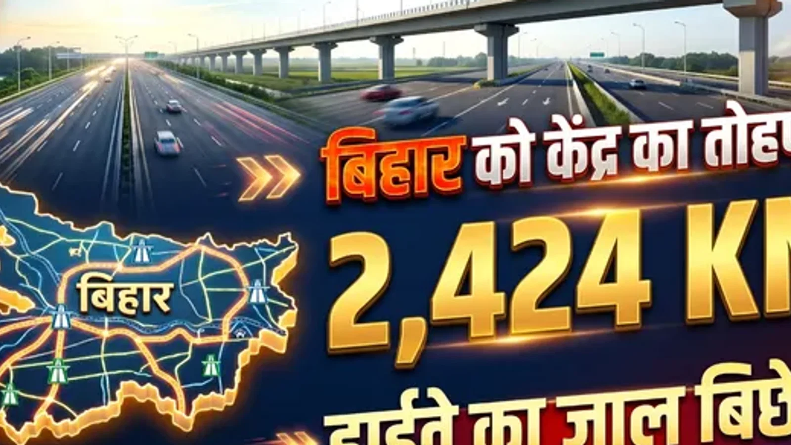बिहार में हाईवे और बाईपास के लिए खुला खजाना, 1.64 लाख करोड़ के 32 प्रोजेक्ट्स को हरी झंडी