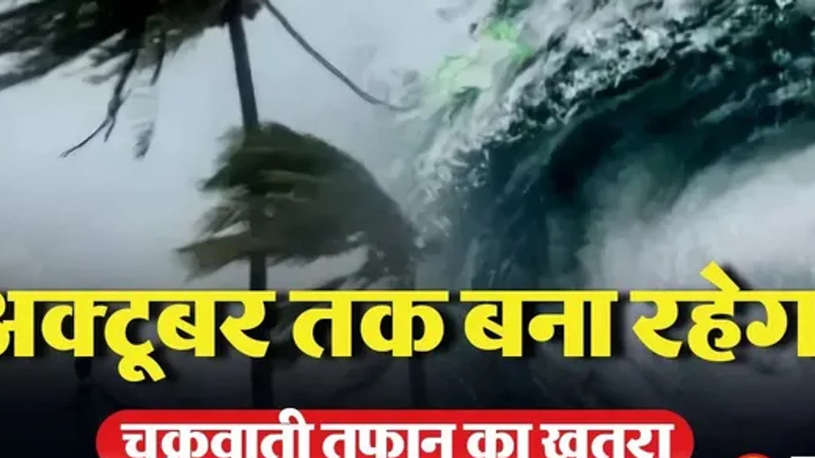 बंगाल की खाड़ी में चक्रवात का असर, बिहार में 28 से 31 अक्टूबर तक बारिश; 29 को आंधी-वज्रपात का ऑरेंज अलर्ट