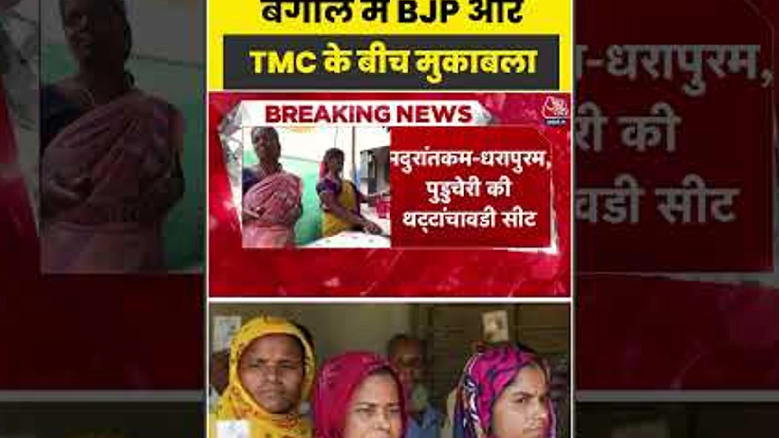By-Elections Result: बंगाल में BJP और TMC के बीच मुकाबला