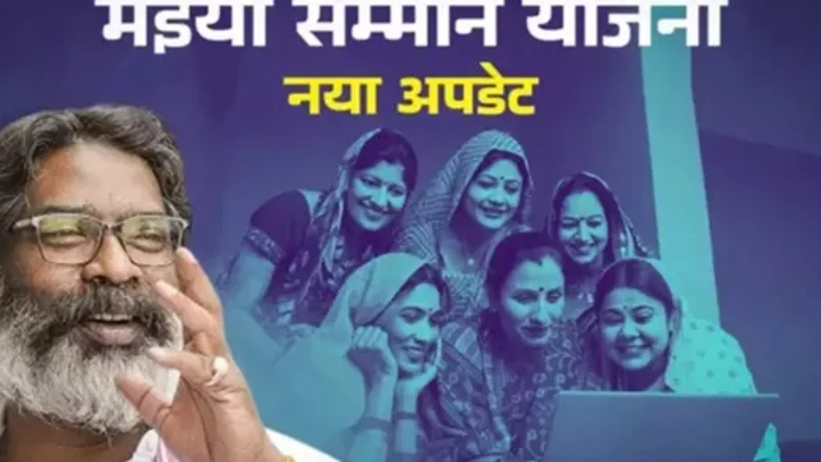 मुख्यमंत्री मंईयां सम्मान योजना: सितंबर की राशि खातों में पहुंची, दिवाली से पहले अक्टूबर की भी उम्मीद