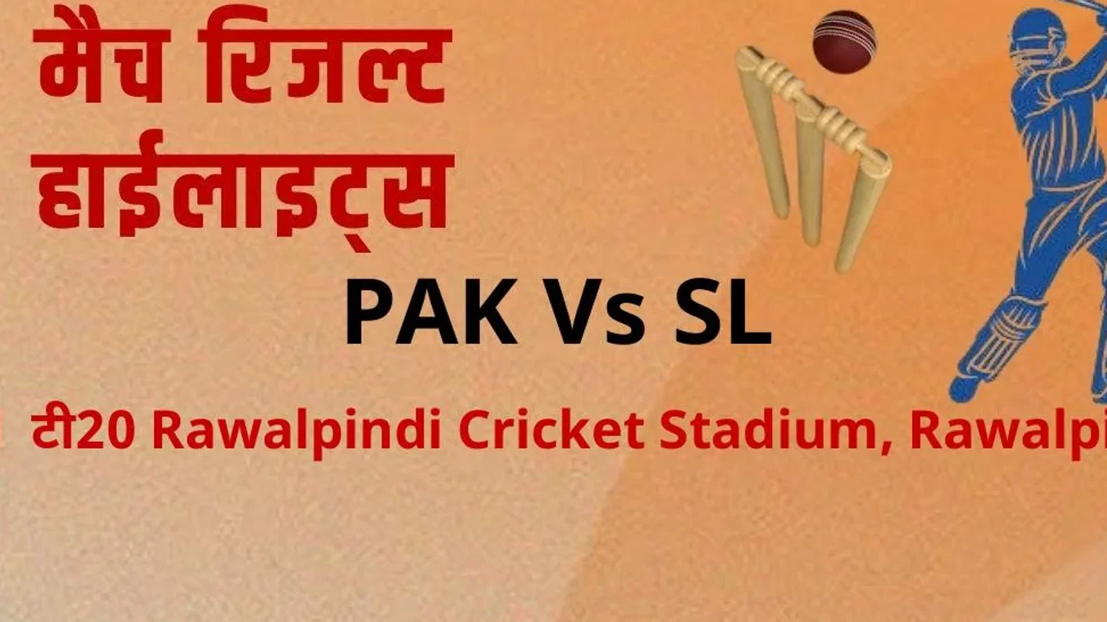 क्रिकेट मैच रिजल्ट - पाकिस्तान बनाम श्रीलंका 2nd टी20 हाइलाइट्स, स्कोरकार्ड