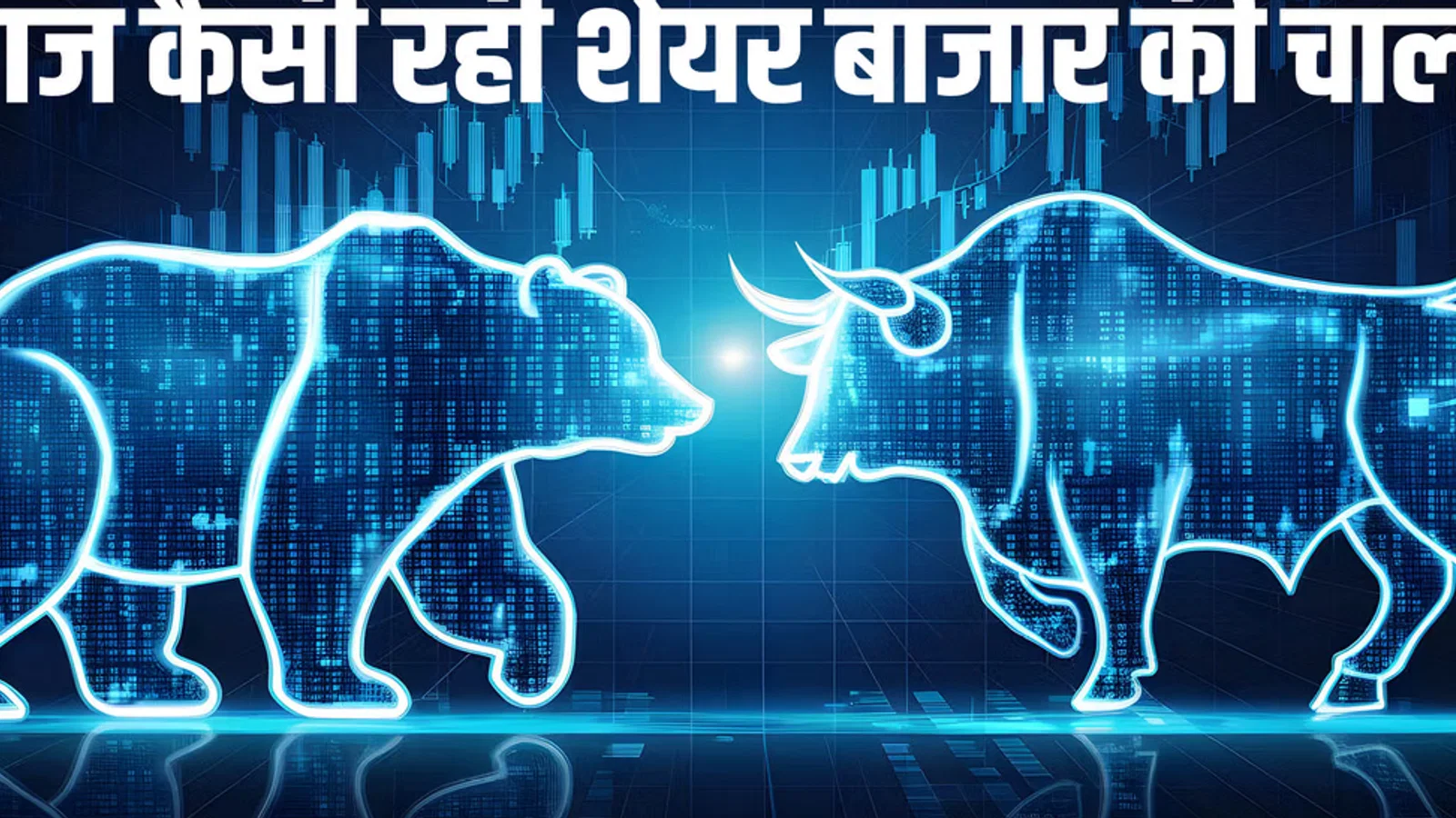 द बोनस मार्केट अपडेट: शेयर बाजार में बड़ी गिरावट; सेंसेक्स 876 अंक, निफ्टी 257 अंक लुढ़का