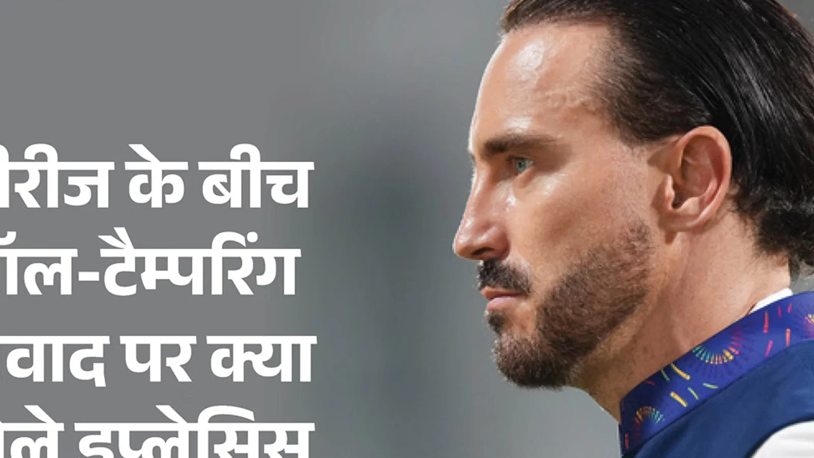 दक्षिण अफ्रीका बनाम ऑस्ट्रेलिया: बॉल-टैम्परिंग विवाद को डुप्लेसिस ने किया याद, स्मिथ के बचाव में क्या बोले?
