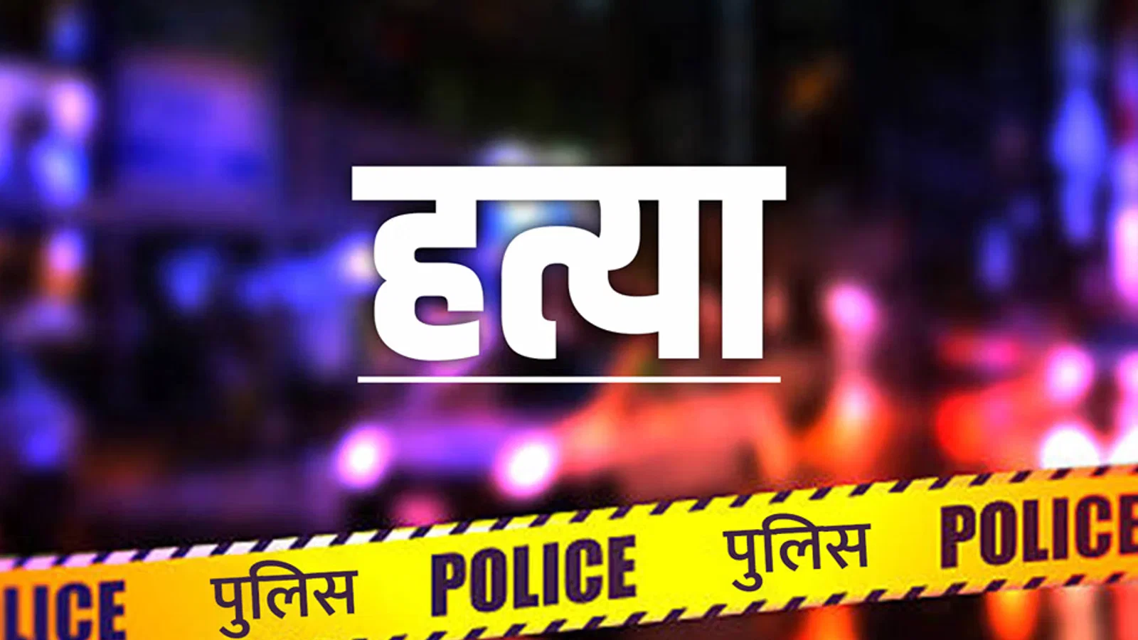 दिल्ली में अपराध: सोनिया विहार में बाइक सवार बदमाशों ने युवक पर बरसाईं गोलियां, गई जान; सीलमपुर में भी हत्या