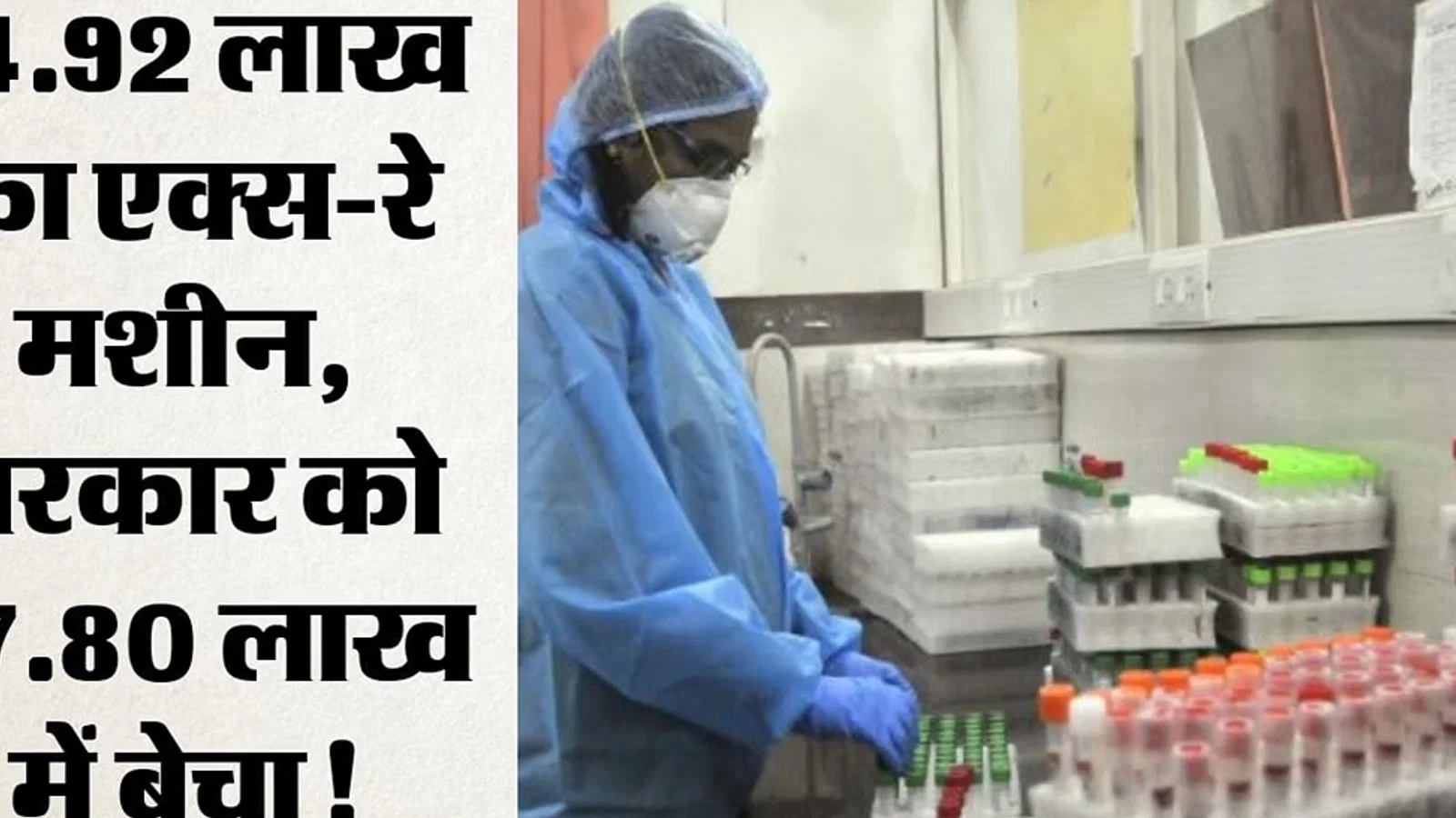 डीजीएचएस घोटाला: 839 करोड़ के भुगतान पर सवाल, टेंडर फाइलें भी गायब; एक्सरे मशीन की कीमत में कैसे के संबंध में नया अपडेट खेल?