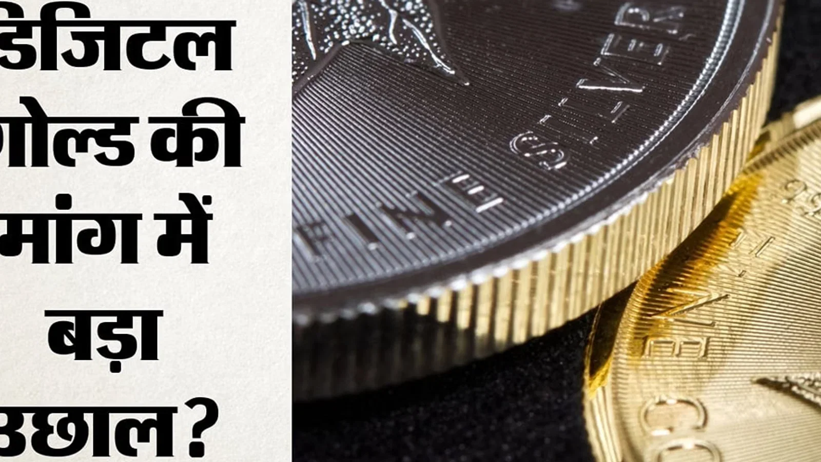 डिजिटल गोल्ड की बढ़ती मांग: बाजार 2031 तक 170 अरब डॉलर तक पहुंचने की उम्मीद; किन बाधाओं को दूर करना होगा?