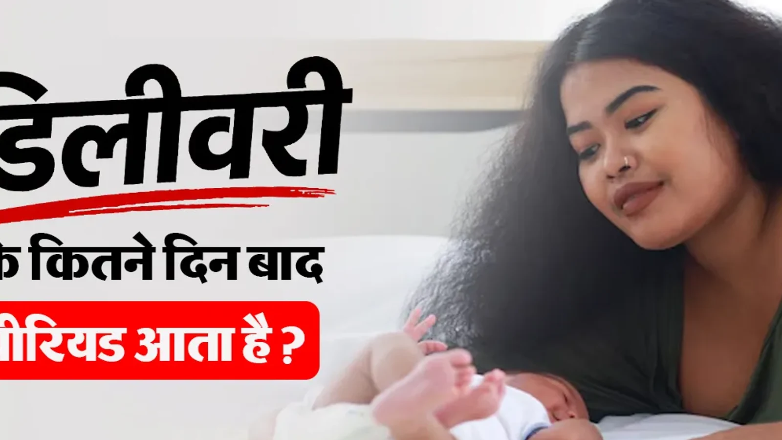 डिलीवरी के बाद पीरियड कब आता है? डॉक्टर से जानें इससे जुड़ी 5 जरूरी बातें