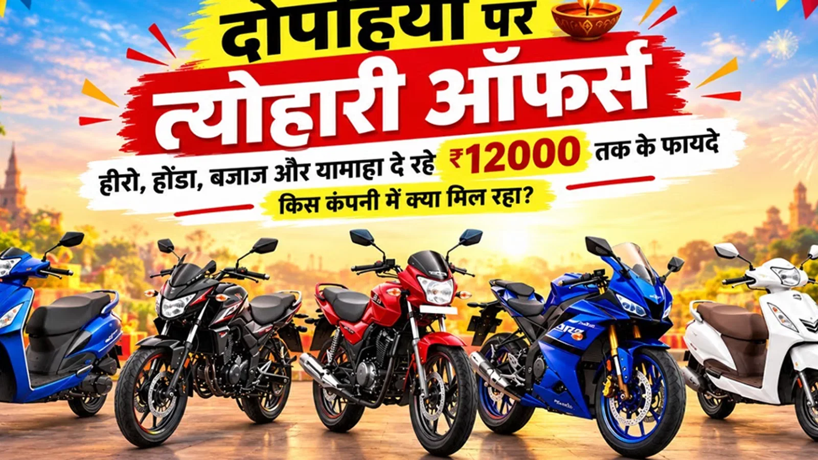 दोपहिया पर त्योहारी ऑफर्स: हीरो, होंडा, बजाज और यामाहा दे रहे ₹12000 तक के फायदे; किस कंपनी में क्या मिल रहा?