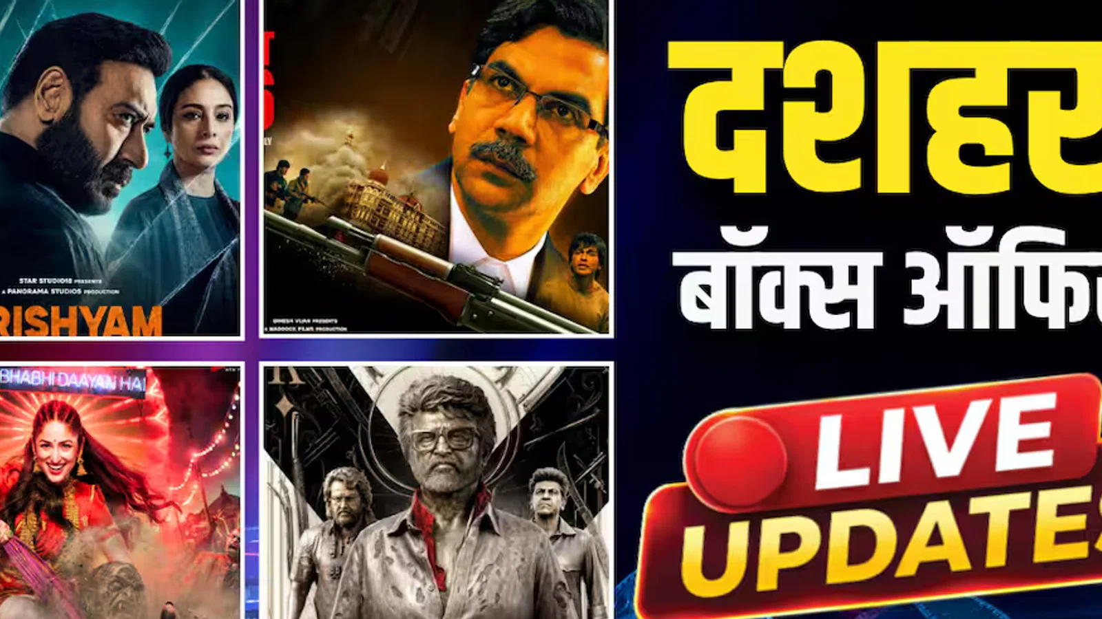 Dussehra BO Live Updates: दशहरा पर जेलर 2 की धूम, प्रहार-नई नवेली पर भारी पड़ रही दृश्यम 3 कैसा है हाल?
