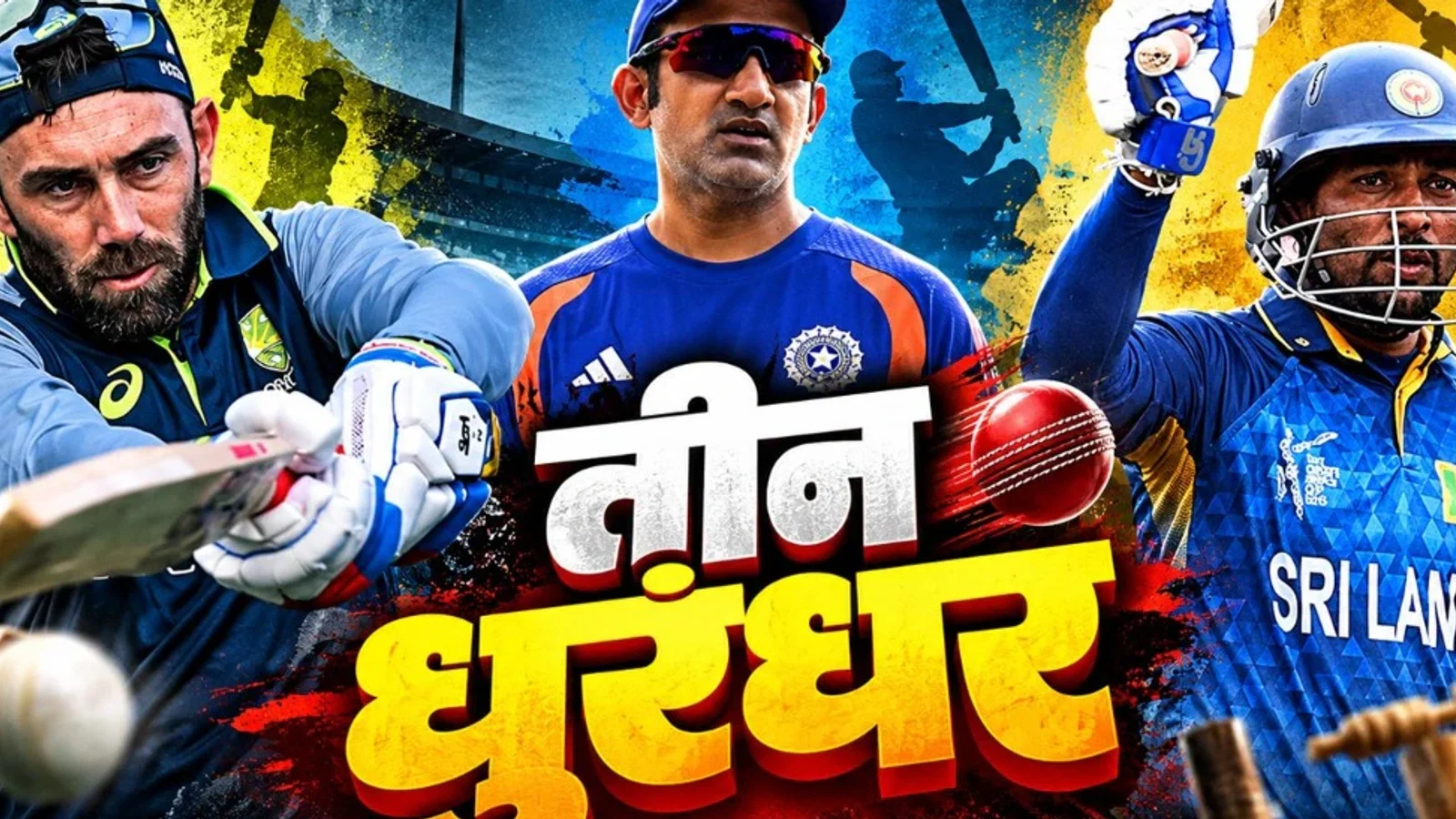 एक ने जिताया वर्ल्ड कप, दूसरे ने उड़ाए होश, तीसरे ने गढ़ा अनोखा शॉट तीनों का बर्थडे एक!