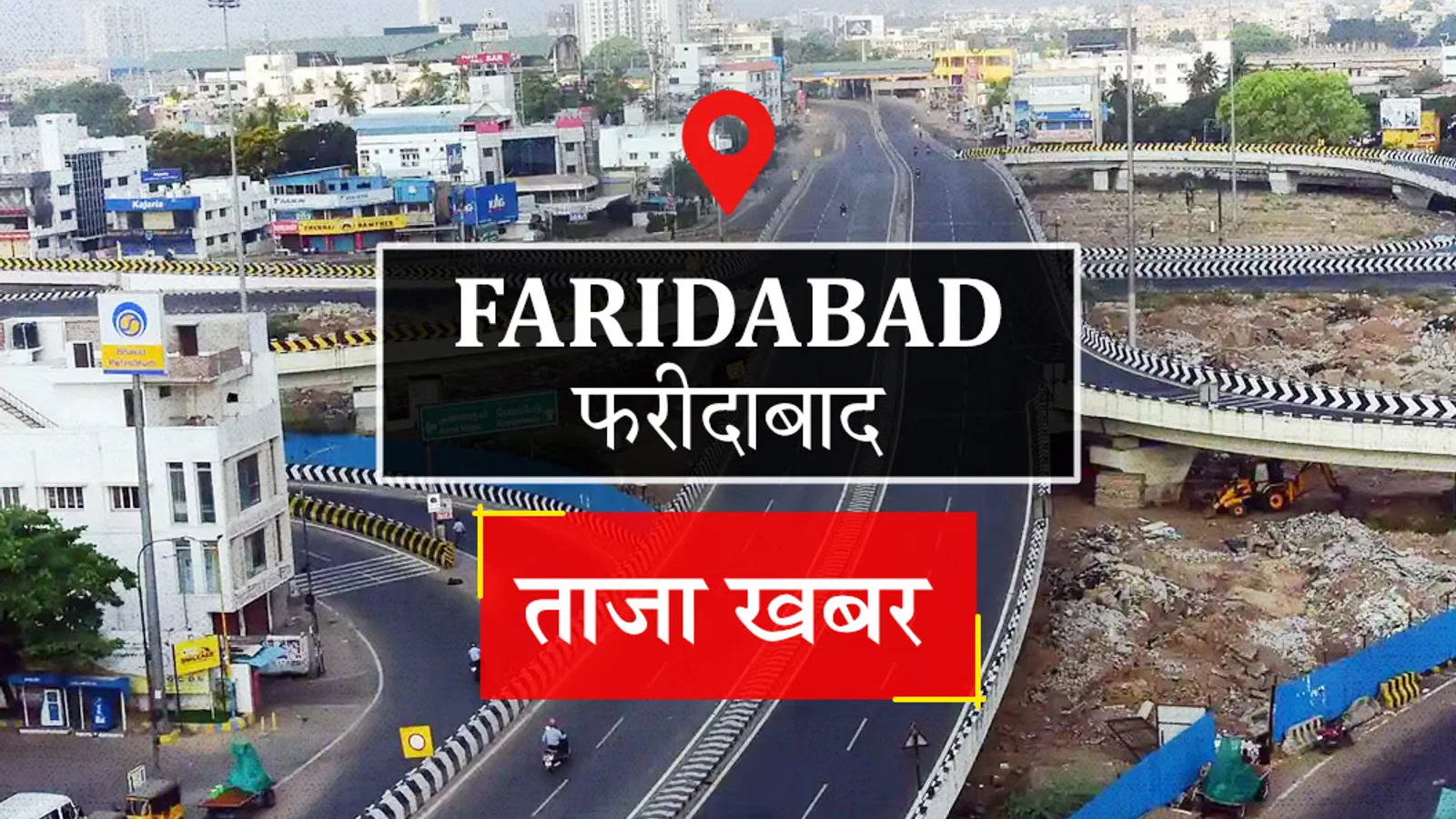 द न्यूज़ 100 डेस्क: Faridabad News से जुड़ा समाचार चित्र
