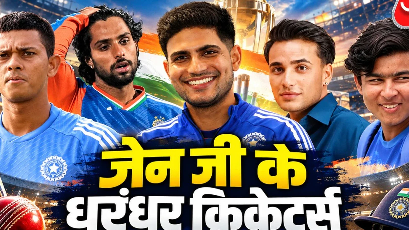 द न्यूज़ 100 डेस्क: Gen Z Cricketers India से जुड़ा समाचार चित्र